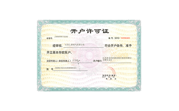 开户许可证