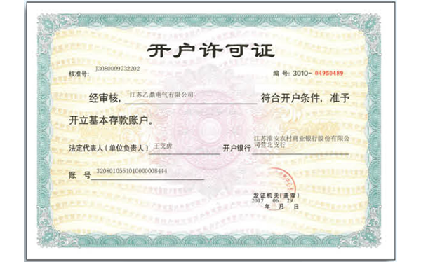 开户许可证