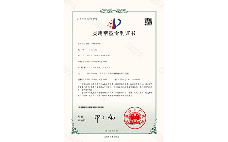 一种动力柜-专利证书