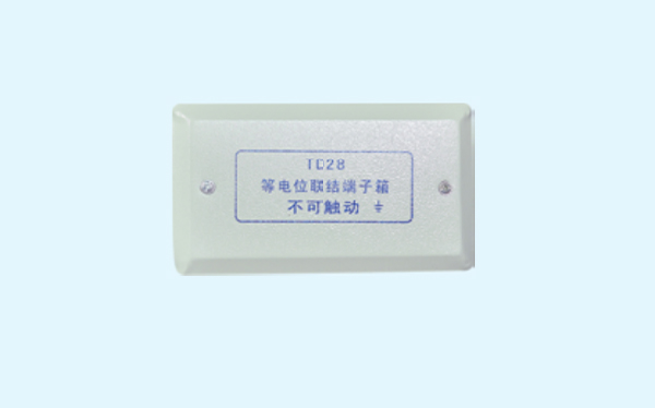 等电位联结端子箱