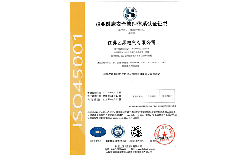 职业健康安全管理体系认证证书