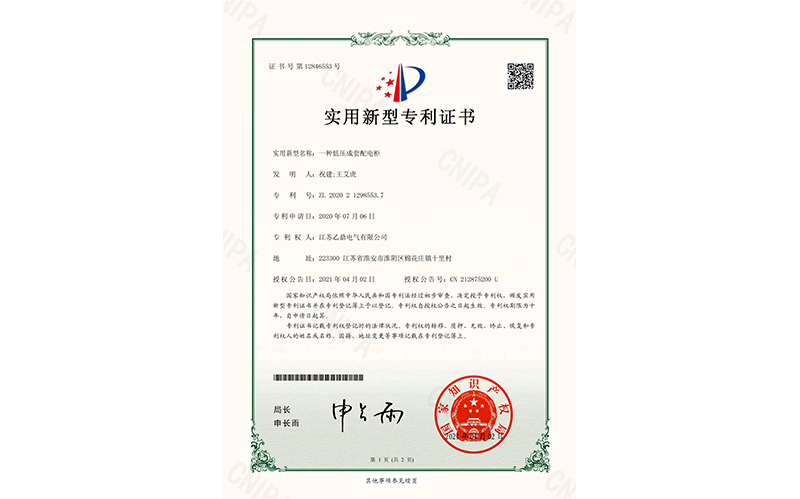 一种低压成套配电柜-专利证书