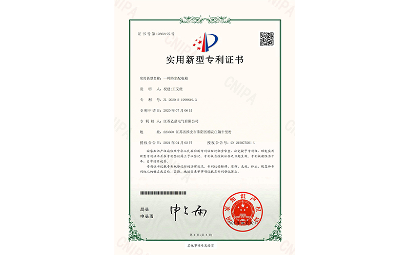 一种防尘配电箱-专利证书