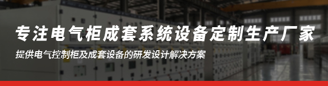 淮安配电柜厂家